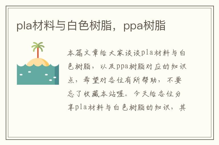 pla材料与白色树脂，ppa树脂