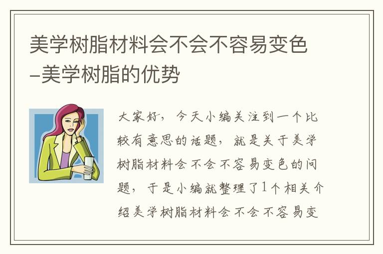 美学树脂材料会不会不容易变色-美学树脂的优势