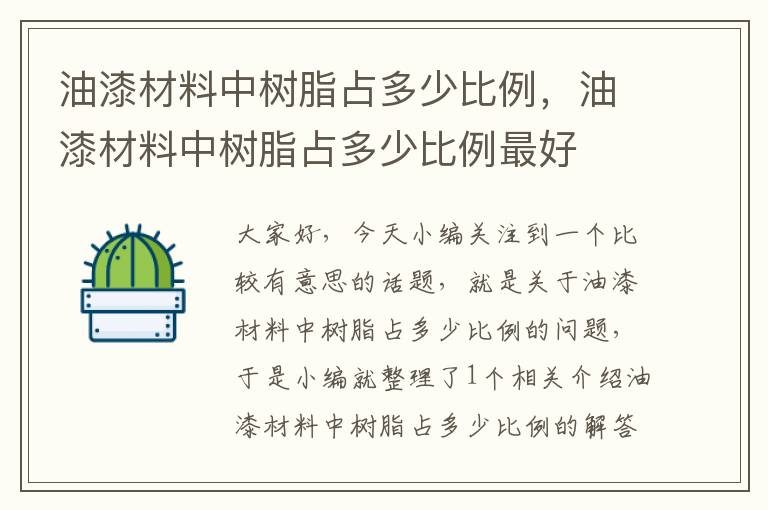 油漆材料中树脂占多少比例，油漆材料中树脂占多少比例最好