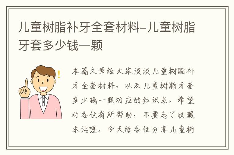 儿童树脂补牙全套材料-儿童树脂牙套多少钱一颗