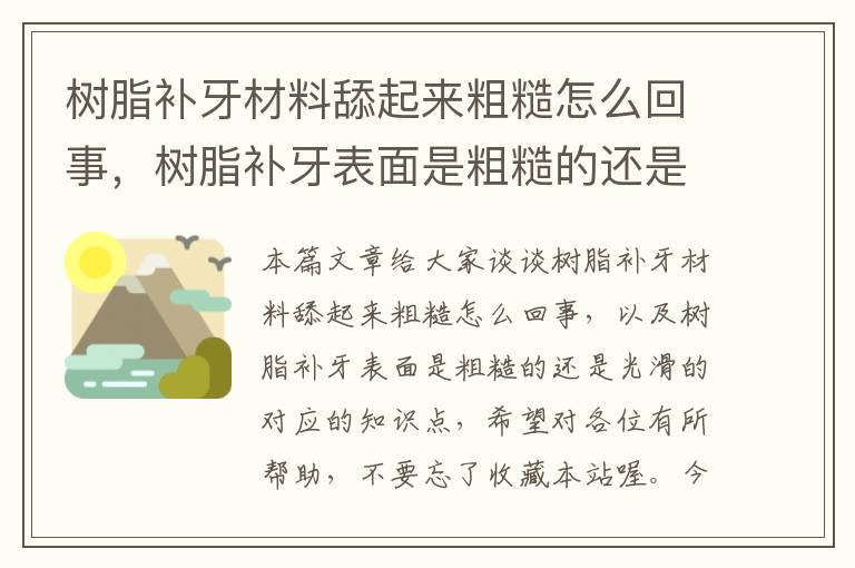 树脂补牙材料舔起来粗糙怎么回事，树脂补牙表面是粗糙的还是光滑的