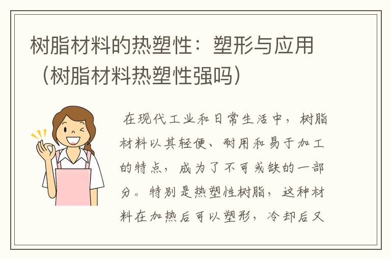 树脂材料的热塑性：塑形与应用（树脂材料热塑性强吗）