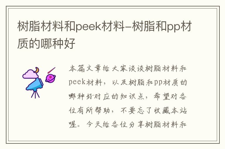 树脂材料和peek材料-树脂和pp材质的哪种好