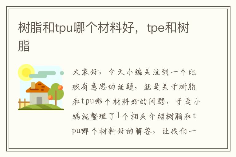 树脂和tpu哪个材料好，tpe和树脂