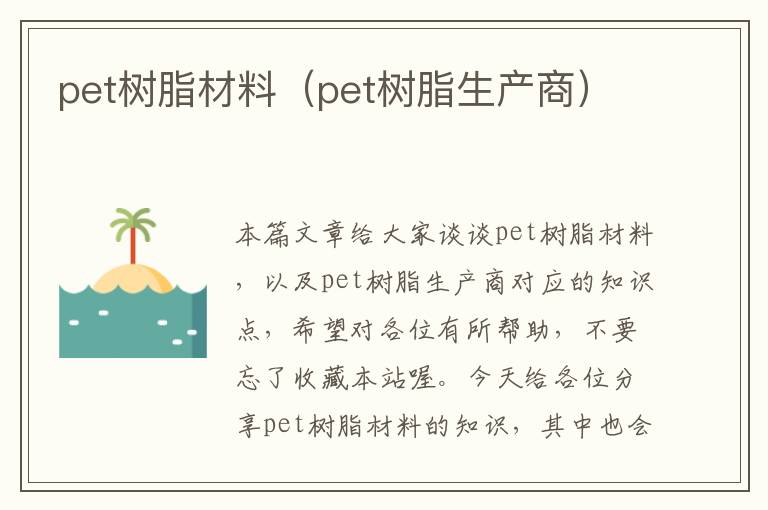 pet树脂材料（pet树脂生产商）