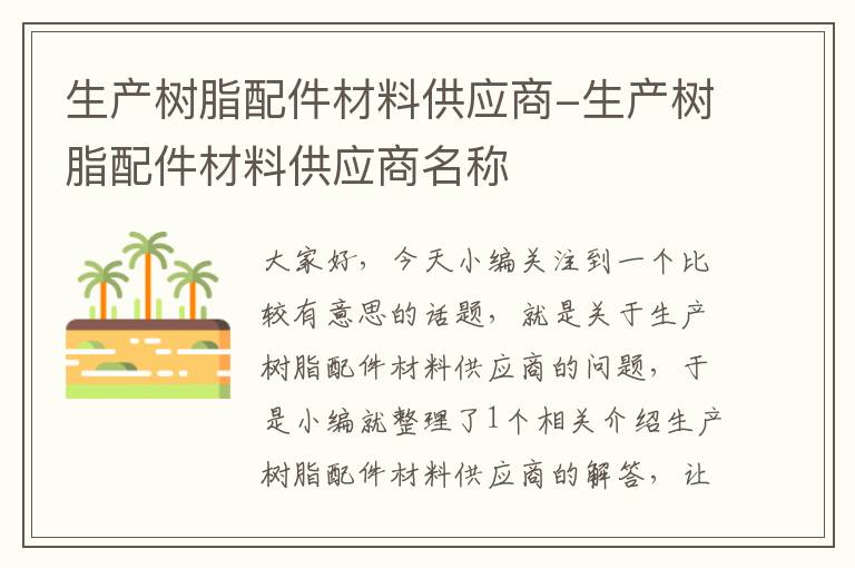 生产树脂配件材料供应商-生产树脂配件材料供应商名称