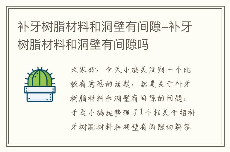 补牙树脂材料和洞壁有间隙-补牙树脂材料和洞壁有间隙吗