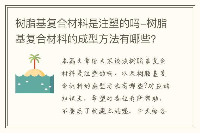 树脂基复合材料是注塑的吗-树脂基复合材料的成型方法有哪些?