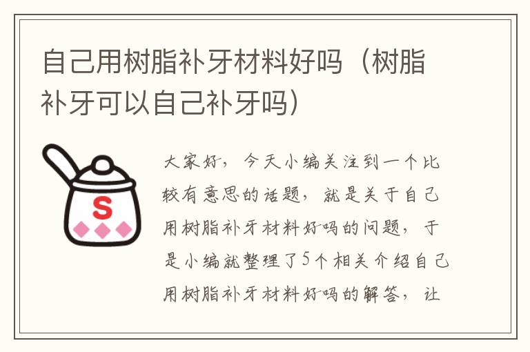 自己用树脂补牙材料好吗（树脂补牙可以自己补牙吗）