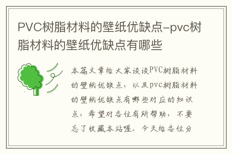 PVC树脂材料的壁纸优缺点-pvc树脂材料的壁纸优缺点有哪些