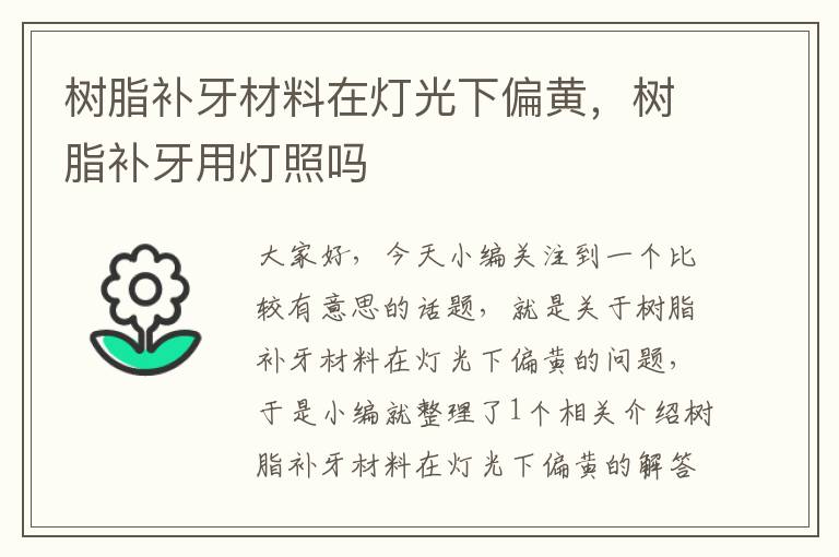 树脂补牙材料在灯光下偏黄，树脂补牙用灯照吗