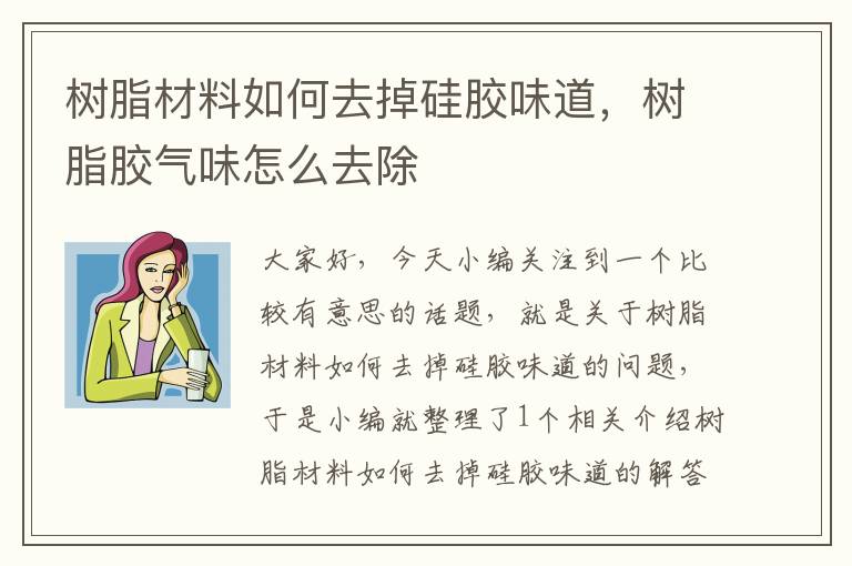 树脂材料如何去掉硅胶味道，树脂胶气味怎么去除