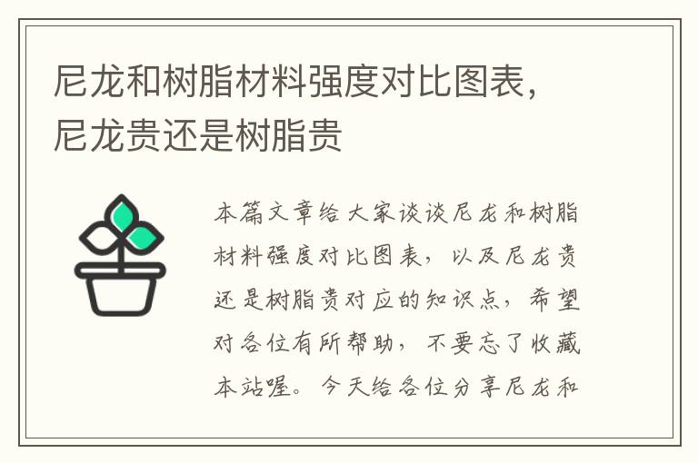 尼龙和树脂材料强度对比图表，尼龙贵还是树脂贵