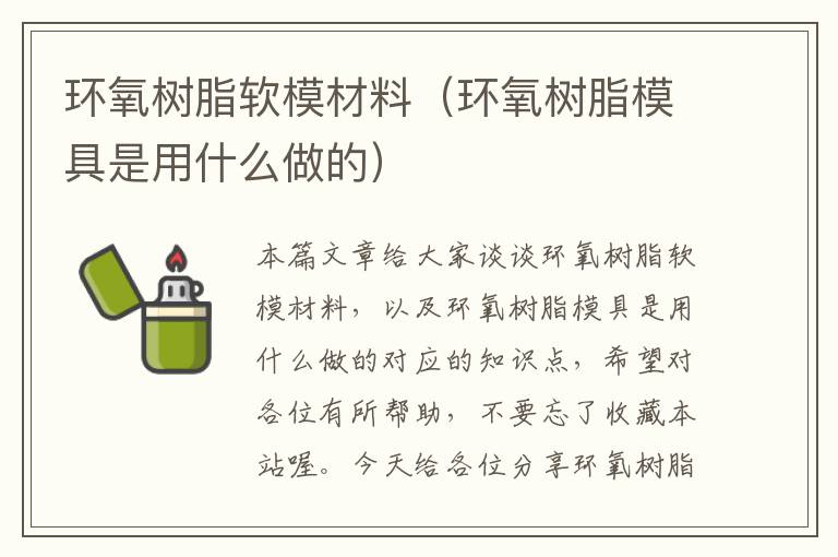 环氧树脂软模材料（环氧树脂模具是用什么做的）