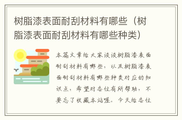 树脂漆表面耐刮材料有哪些（树脂漆表面耐刮材料有哪些种类）