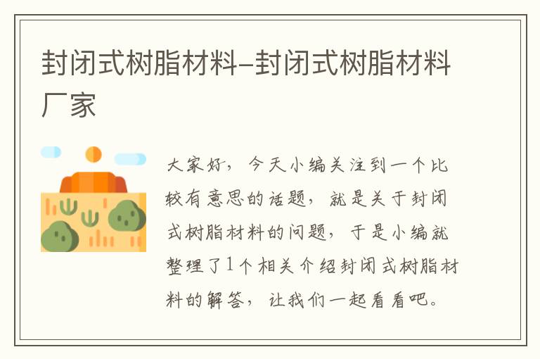 封闭式树脂材料-封闭式树脂材料厂家