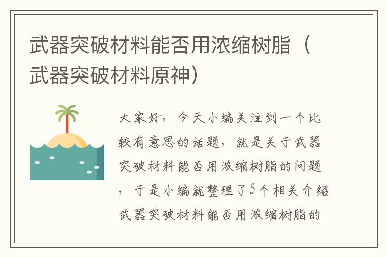 武器突破材料能否用浓缩树脂（武器突破材料原神）