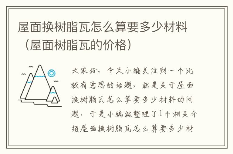 屋面换树脂瓦怎么算要多少材料（屋面树脂瓦的价格）