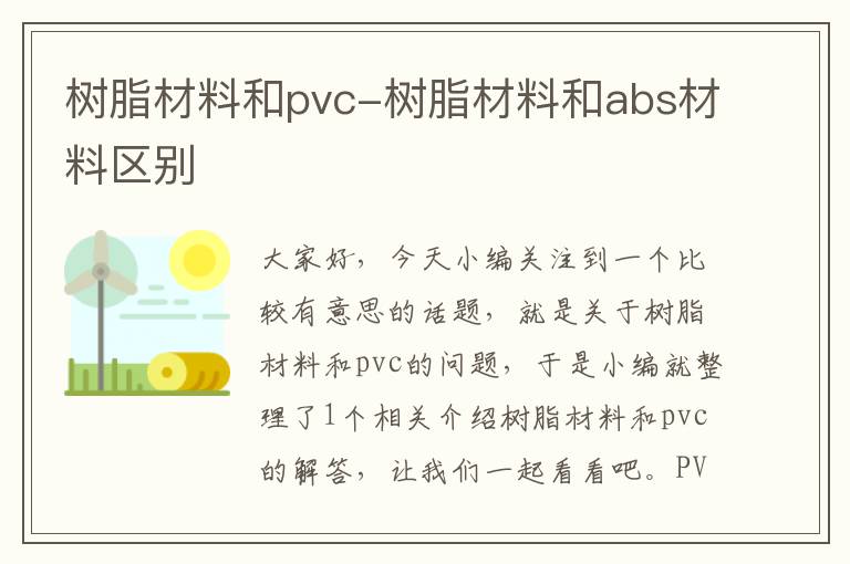 树脂材料和pvc-树脂材料和abs材料区别