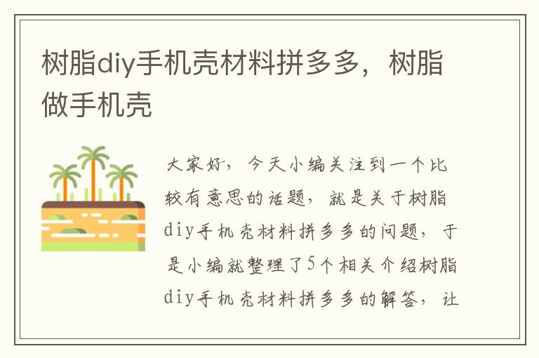 树脂diy手机壳材料拼多多，树脂做手机壳