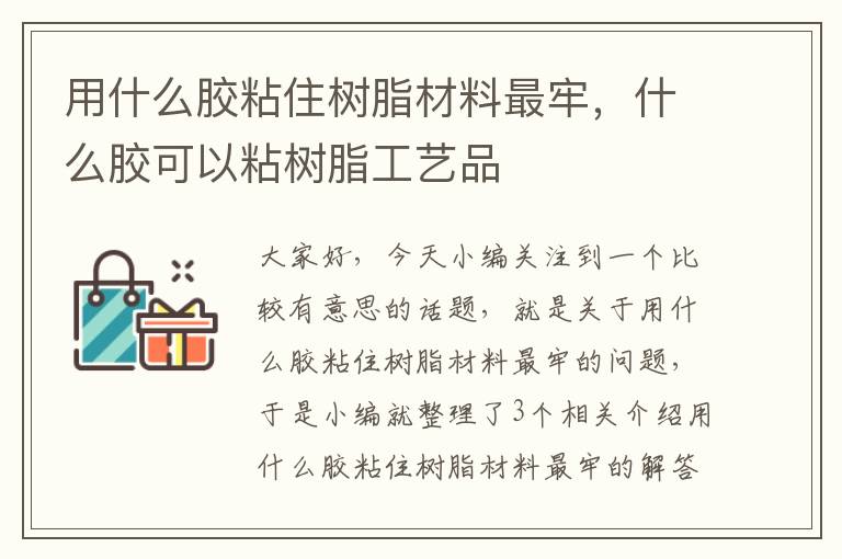 用什么胶粘住树脂材料最牢，什么胶可以粘树脂工艺品