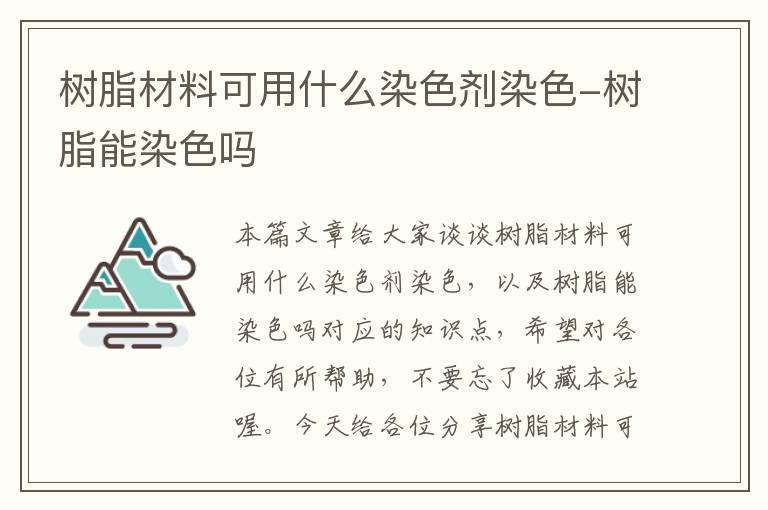 树脂材料可用什么染色剂染色-树脂能染色吗