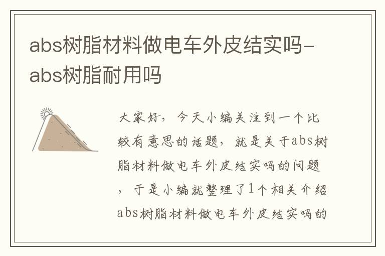 abs树脂材料做电车外皮结实吗-abs树脂耐用吗