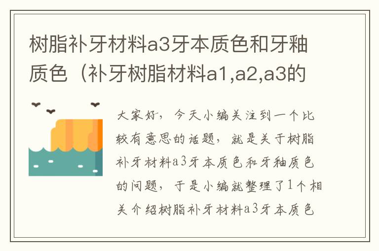 树脂补牙材料a3牙本质色和牙釉质色（补牙树脂材料a1,a2,a3的区别）