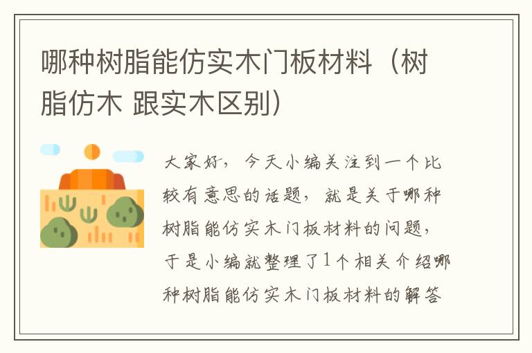 哪种树脂能仿实木门板材料（树脂仿木 跟实木区别）