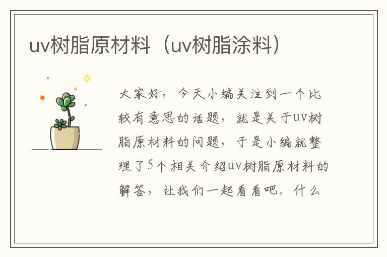 uv树脂原材料（uv树脂涂料）