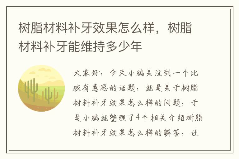 树脂材料补牙效果怎么样，树脂材料补牙能维持多少年