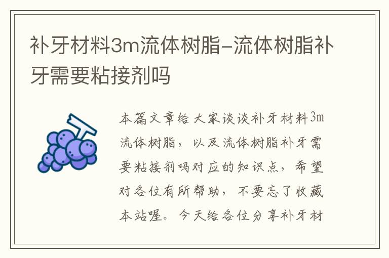 补牙材料3m流体树脂-流体树脂补牙需要粘接剂吗