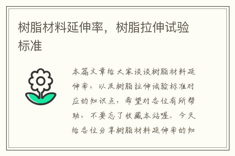 树脂材料延伸率，树脂拉伸试验标准