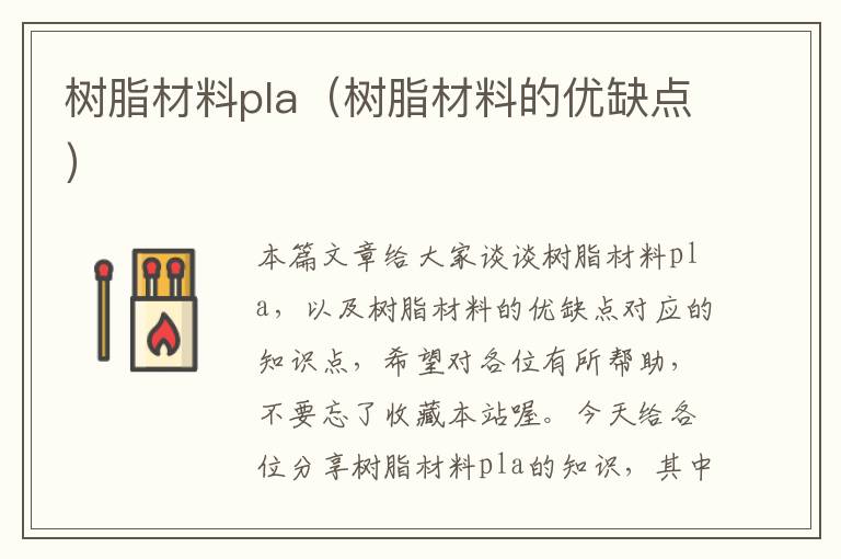 树脂材料pla（树脂材料的优缺点）