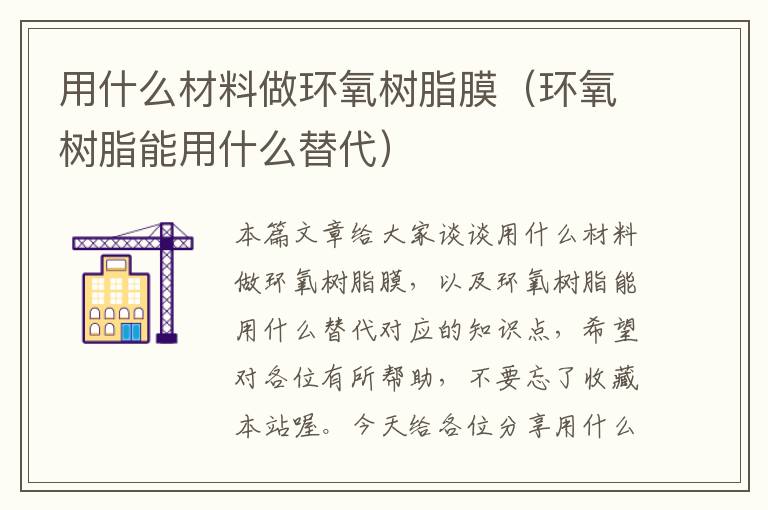 用什么材料做环氧树脂膜（环氧树脂能用什么替代）