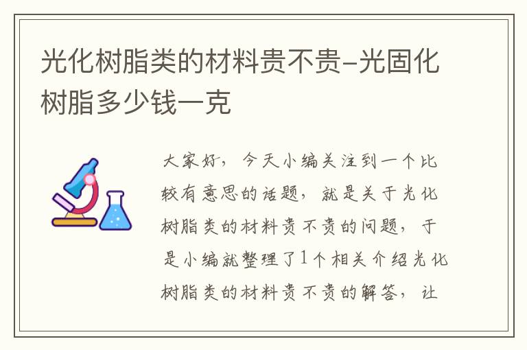 光化树脂类的材料贵不贵-光固化树脂多少钱一克