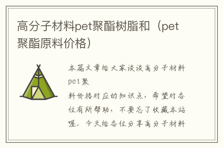 高分子材料pet聚酯树脂和（pet聚酯原料价格）