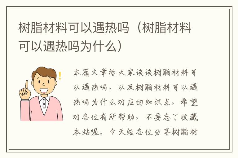 树脂材料可以遇热吗（树脂材料可以遇热吗为什么）