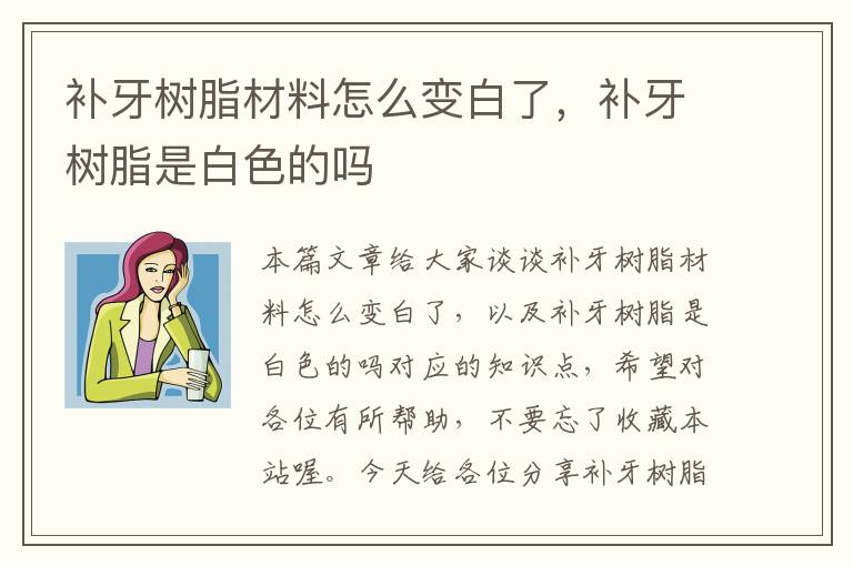 补牙树脂材料怎么变白了，补牙树脂是白色的吗