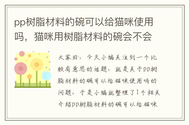 pp树脂材料的碗可以给猫咪使用吗，猫咪用树脂材料的碗会不会黑下巴