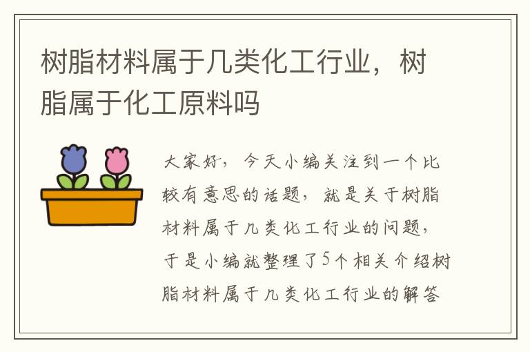 树脂材料属于几类化工行业，树脂属于化工原料吗