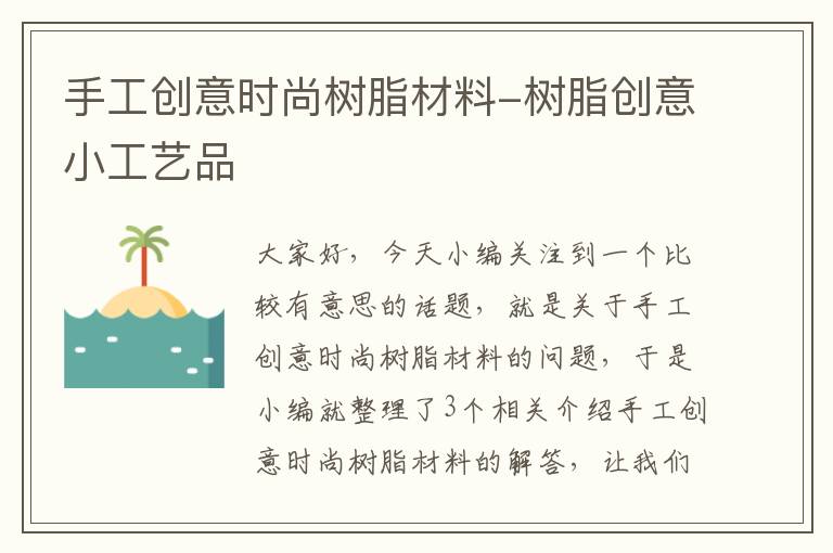 手工创意时尚树脂材料-树脂创意小工艺品