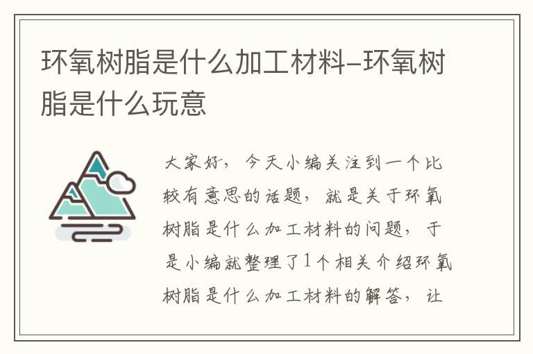 环氧树脂是什么加工材料-环氧树脂是什么玩意