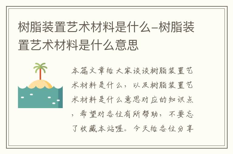 树脂装置艺术材料是什么-树脂装置艺术材料是什么意思