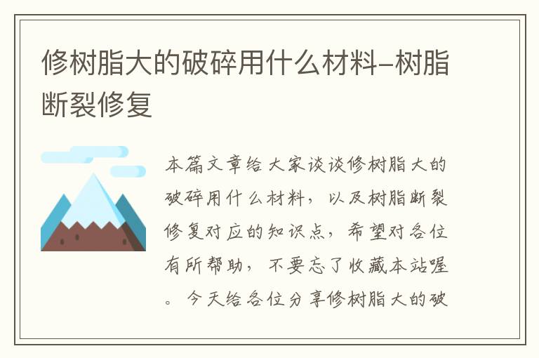 修树脂大的破碎用什么材料-树脂断裂修复