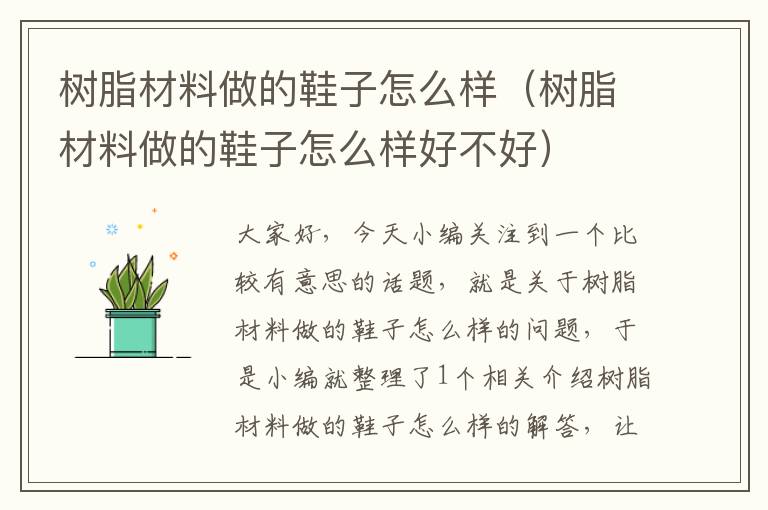 树脂材料做的鞋子怎么样（树脂材料做的鞋子怎么样好不好）