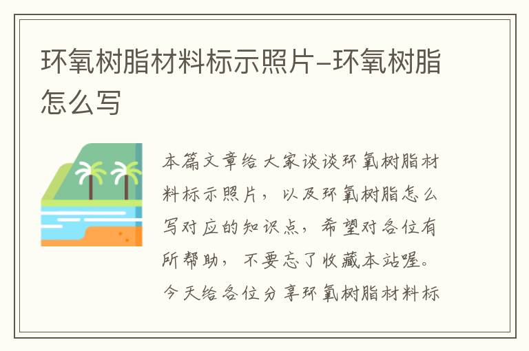 环氧树脂材料标示照片-环氧树脂怎么写