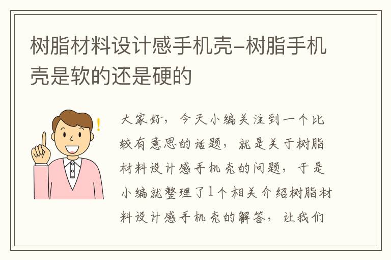 树脂材料设计感手机壳-树脂手机壳是软的还是硬的