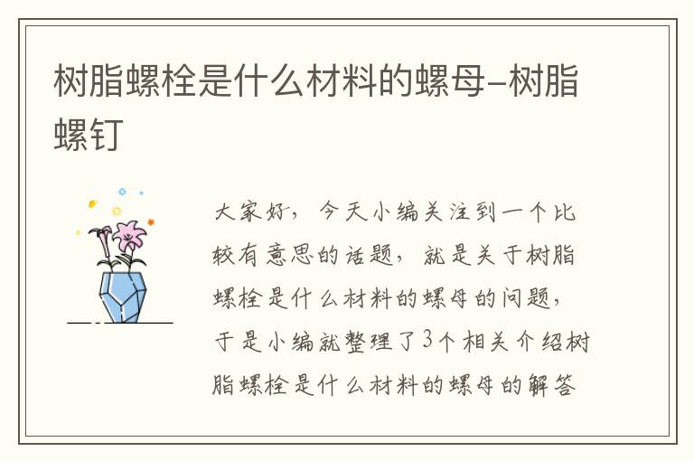 树脂螺栓是什么材料的螺母-树脂螺钉