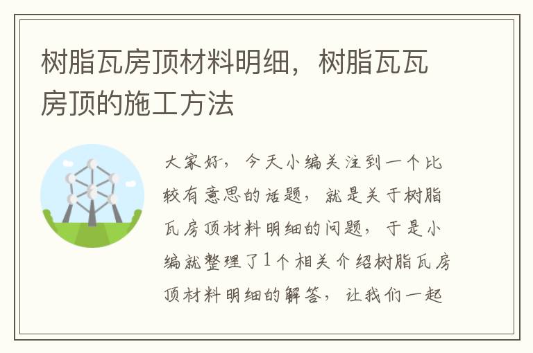 树脂瓦房顶材料明细，树脂瓦瓦房顶的施工方法